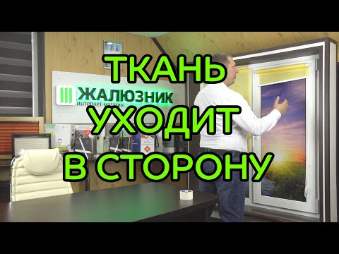 Видео: УВОД ТКАНИ В СТОРОНУ НА РУЛОННЫХ ШТОРАХ - НАЙДЕНО РЕШЕНИЕ (лайфхак от ЖАЛЮЗНИК)