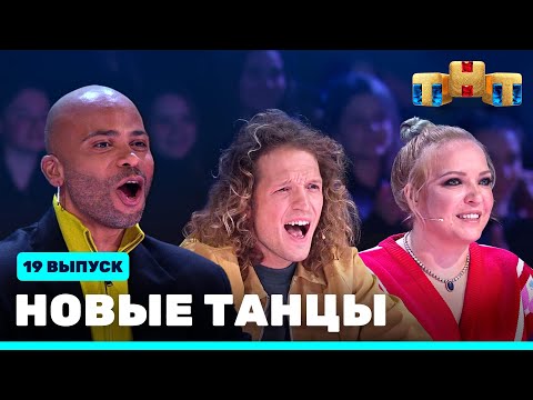 Видео: НОВЫЕ ТАНЦЫ  - девятнадцатый выпуск