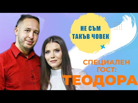 Видео: Теодора:  Мъжете не обичат жените да им харчат парите | НЕ СЪМ ТАКЪВ ЧОВЕК | ПОДКАСТ  еп.2
