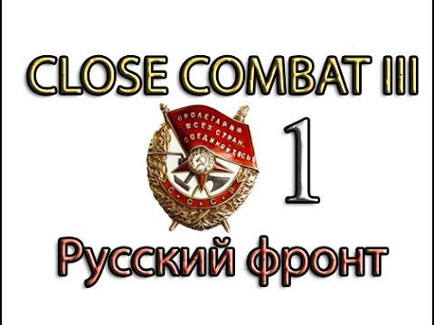Видео: Close Combat 3 Русский фронт №1 (РЕТРО) - Первый бой сержантов Тёркина и Иванова
