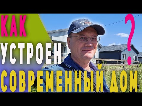 Видео: Современный загородный дом | Как устроен | Где купить