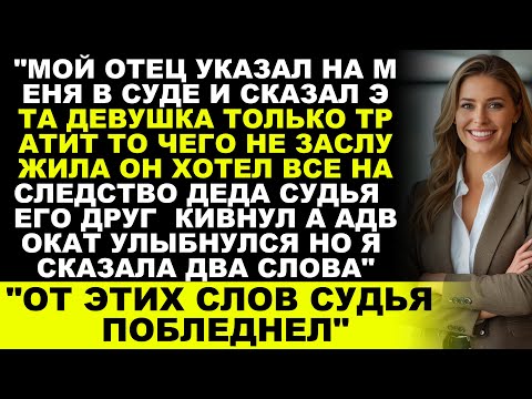 Видео: "МОЙ ОТЕЦ ПОТРЕБОВАЛ ВСЕ МОИ ДЕНЬГИ В СУДЕ — НО МОЙ ОТВЕТ ОГЛУШИЛ ВСЕХ"