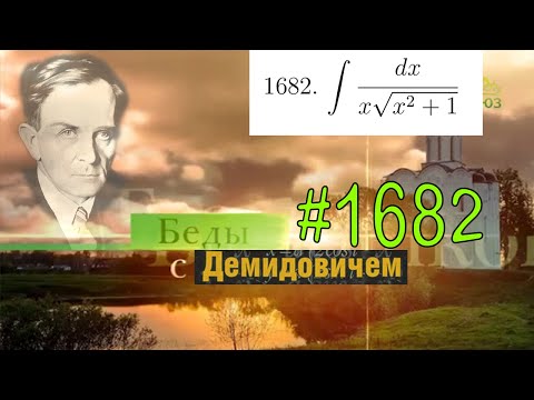 Видео: #1682 Номер 1682 из Демидовича | Неопределённый интеграл