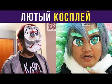 Видео: ЛЮТЫЙ ТРОЛЛЬ КОСПЛЕЯ 80 ЛВЛ: Большая подборка дешевых косплеев от знаменитого азиата| Мемозг #124