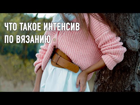 Видео: 🌸 Что такое ИНТЕНСИВ по ВЯЗАНИЮ с Александрой Краснобаевой
