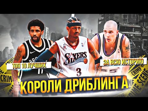 Видео: ЛУЧШИЕ ДРИБЛЕРЫ В ИСТОРИИ НБА | ТОП 10 #нба #дриблинг