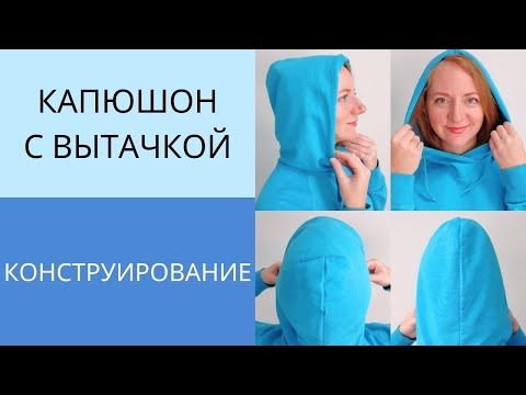 Видео: Капюшон из одной детали. Построение капюшона со швом на затылке и вытачкой на макушке