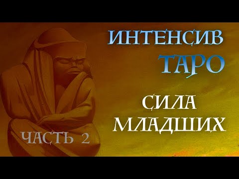 Видео: ИНТЕНСИВ КУРС "Сила младших" - ПОНЯТНАЯ СИСТЕМА младших арканов Таро часть 2