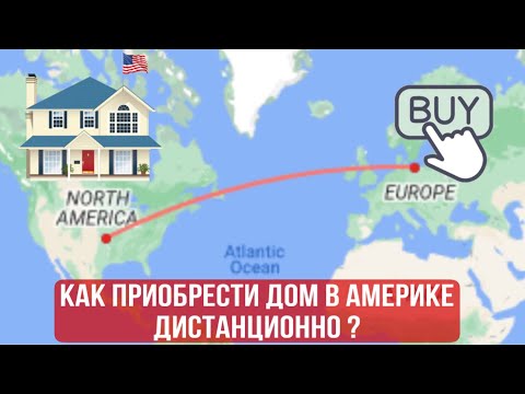 Видео: Можно ли купить ДОМ в США из-за границы? Как происходит покупка недвижимости в США? #недвижимостьсша