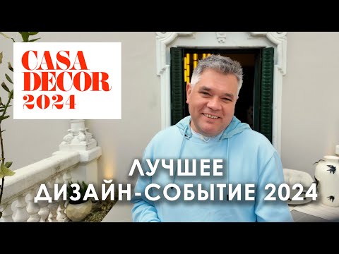 Видео: Выставка дизайна Casa Decor 2024 в Мадриде