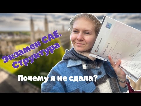 Видео: Не повторяйте моих ошибок - CAE Кембриджский экзамен по английскому языку