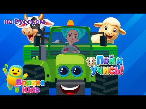 Видео: Трактор Везёт Животных 🚜🐮 + Весёлые Детские Песни 🎵 | Песенки 3D – Bopzee Kids