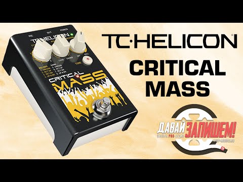 Видео: TC Helicon Critical Mass - вокальный эффект