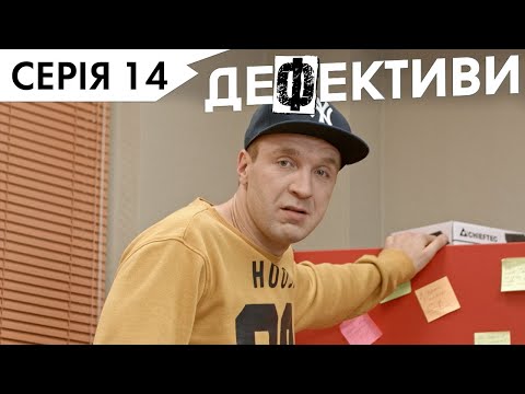 Видео: ДЕФЕКТИВИ | 14 серія | 3 сезон | НЛО TV