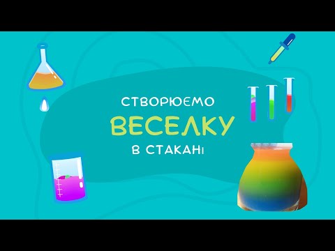 Видео: Дослід "Веселка в стакані"