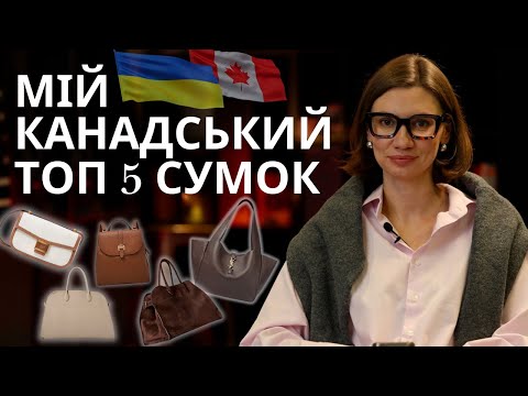 Видео: Які сумки носять у Канаді? ТОП-5 трендових моделей, які залишаться модними надовго