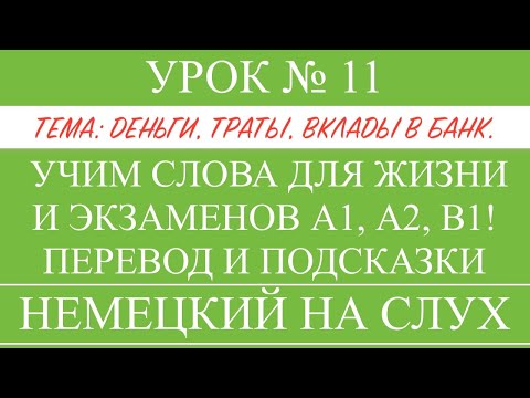 Видео: 11. НЕМЕЦКИЙ. УЧИМ СЛОВА, диалоги, тексты, описание картинок. Чтение и аудирование. А1, А2, В1.
