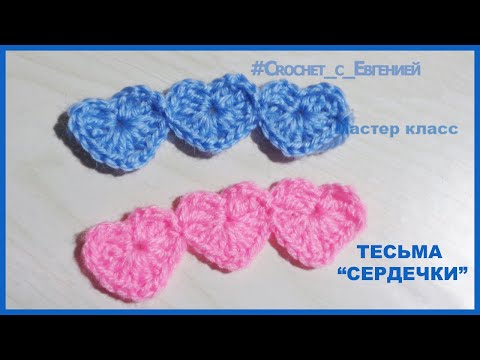 Видео: Тесьма "Сердечки" Мастер класс. Вязание крючком.