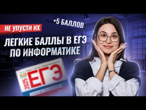 Видео: Самые легкие БАЛЛЫ на ЕГЭ по Информатике: обзор заданий 1, 2, 3, 4, 10, 12, 19 | Умскул