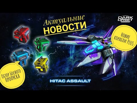 Видео: DarkOrbit Актуальное за последнее время\ Спейс Бол подчинили\ Обзор Нових кораблей PLUS