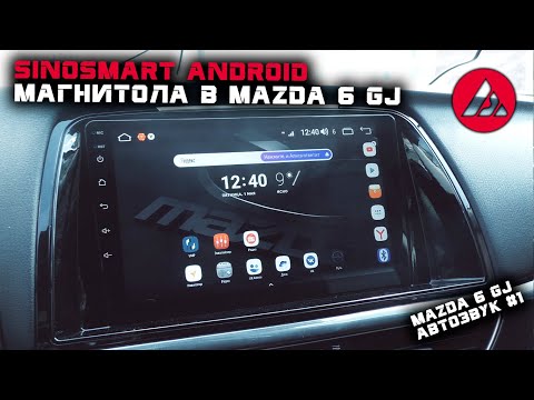 Видео: Автозвук в Mazda 6 gj #1. Магнитола SINOSMART Android .ASP