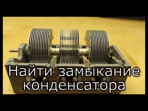 Видео: Как найти замыкание пластин в конденсаторе переменной ёмкости с воздушным диэлектриком