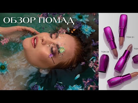 Видео: Потрясающие помады от INFLUENCE XIMERA 💄 Тестирую ВСЮ ЛИНЕЙКУ