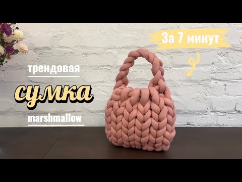 Видео: Вязаная сумка Marshmallow за 7 минут| Тренд 2023