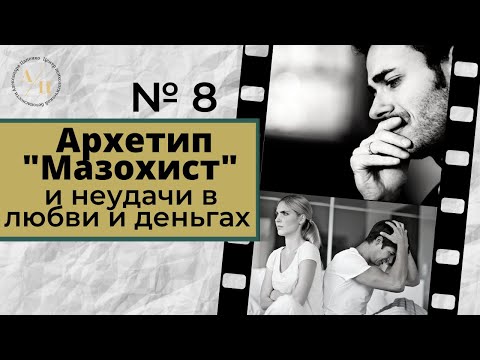 Видео: Метод Цапенко № 8. Архетип "Мазохист" и неудачи в любви и деньгах.