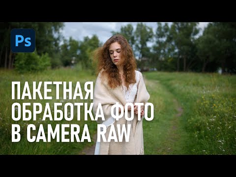 Видео: Пакетная обработка Raw фотографий в Фотошопе