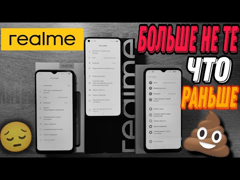 Видео: Как СКАТИЛАСЬ REALME и сама себя УНИЧТОЖИЛА! НАМ БОЛЬШЕ НЕ НУЖНЫ ТАКИЕ ТЕЛЕФОНЫ!