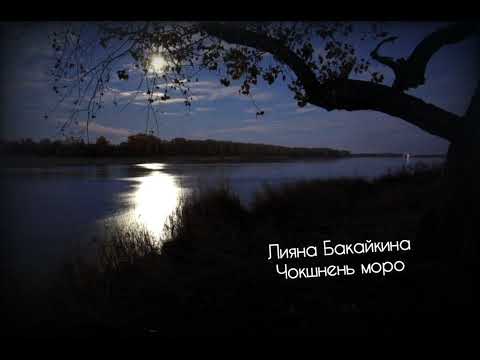 Видео: Лияна Бакайкина - Чокшнень моро