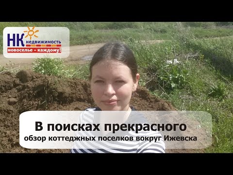 Видео: Ижевское раздолье, коттеджный поселок Ижевск