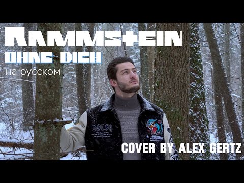 Видео: Rammstein — Ohne Dich (На русском | cover by Alex Gertz)