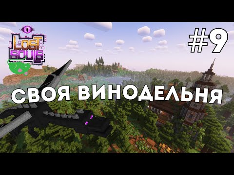 Видео: CВОЯ ВИНОДЕЛЬНЯ | LOST SOULS | MINECRAFT | СТРИМ #9