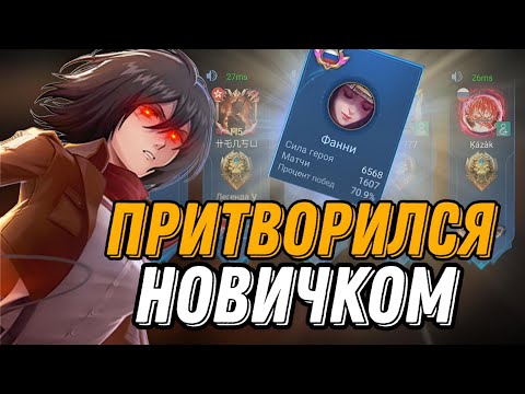 Видео: ПРО ЛЕСНИК ВНЕДРИЛСЯ В РАНДОМНУЮ ФУЛКУ И ПРИТВОРИЛСЯ НОВИЧКОМ ФАННИ!!!