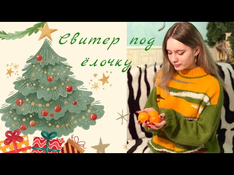 Видео: СП #свитер_под_ёлочку  Обзор готовой работы.
