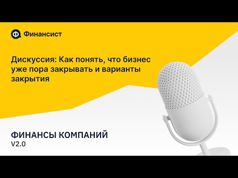 Видео: Дискуссия «Как понять, что бизнес уже пора закрывать. Варианты закрытия»