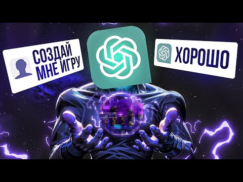 Видео: CHAT GPT СОЗДАЛ ИГРУ В UNITY ЗА 24 ЧАСА