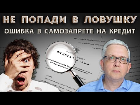 Видео: Не нарвитесь на неприятности из-за ужасной ошибки в законе о самозапрете на кредит