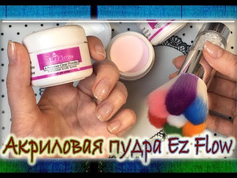 Видео: Укрепление ногтей акриловой пудрой Ez Flow с AliExpress с базой от Kodi.