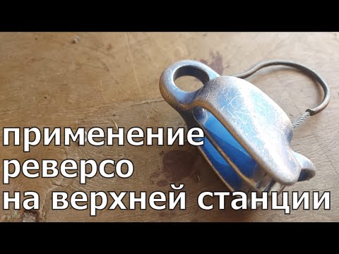Видео: Применение реверсо на верхней станции при страховке "второго"  в связке //HighlandClub.ru