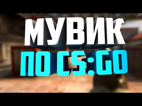 Видео: Мувик по csgo