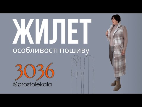 Видео: Як шити жилет 3036 від ProstoLekala