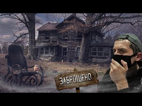 Видео: ЗАБРОШЕННЫЙ ДОМ В ЛЕСУ | КТО ЗДЕСЬ МОГ ЖИТЬ ?