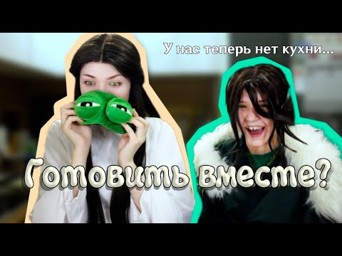 Видео: Се Лянь и Ци Жун на кухне (Помогите)