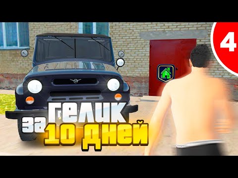 Видео: ГЕЛИК за 10 ДНЕЙ. 4 СЕРИЯ, СЛОВИЛ КВАРТИРУ С ХОРОШИМ ШКАФОМ в GTA RADMIR RP