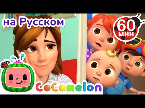 Видео: Лечебный Поцелуй | Сборник 1 Час | CoComelon на русском — Детские песенки | Мультики для детей
