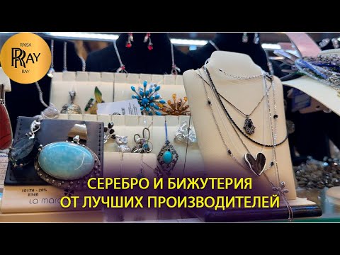 Видео: БИЖУТЕРИЯ ПРЕМИУМ КЛАССА ЛУЧШИХ ПРОИЗВОДИТЕЛЕЙ✨ И АВТОРСКОЕ СЕРЕБРО👍 ТК Садовод. Москва
