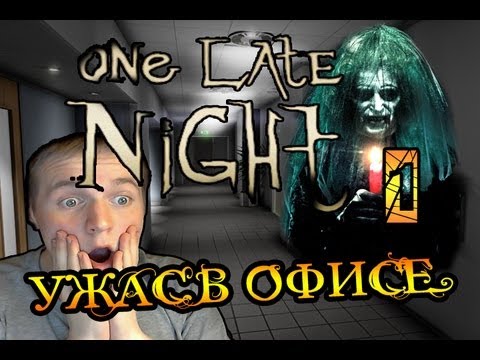 Видео: [КОШМАР ОФИСНОГО ПЛАНКТОНА] One Late Night Ч1 Прохождение